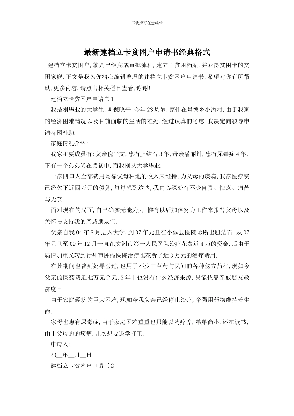 最新建档立卡贫困户申请书经典格式_第1页