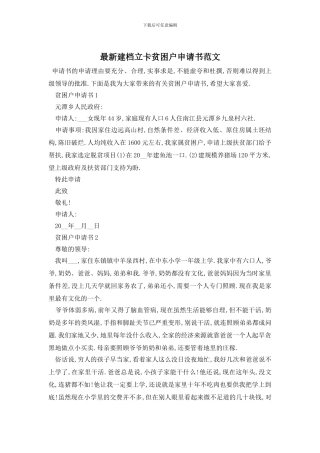 最新建档立卡贫困户申请书范文