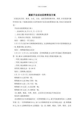 最新开业活动促销策划方案
