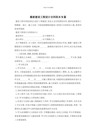 最新建设工程设计合同范本5篇