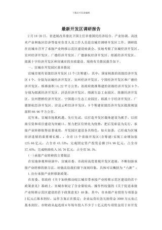 最新开发区调研报告