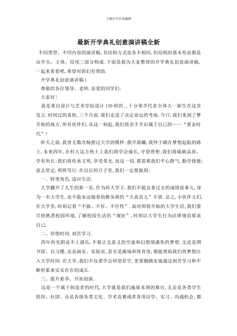 最新开学典礼创意演讲稿全新_第1页