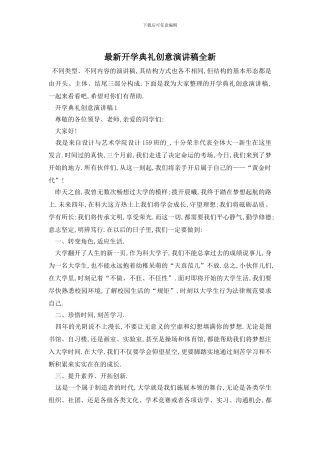 最新开学典礼创意演讲稿全新