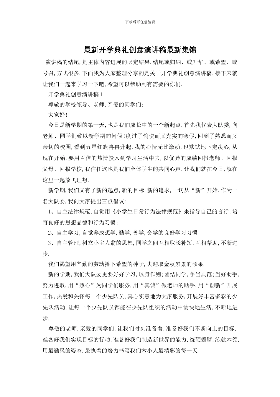最新开学典礼创意演讲稿最新集锦_第1页