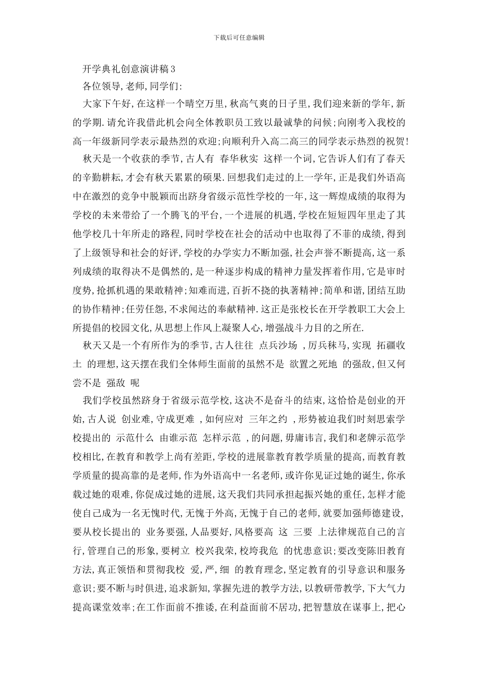 最新开学典礼创意演讲稿最新集锦_第3页