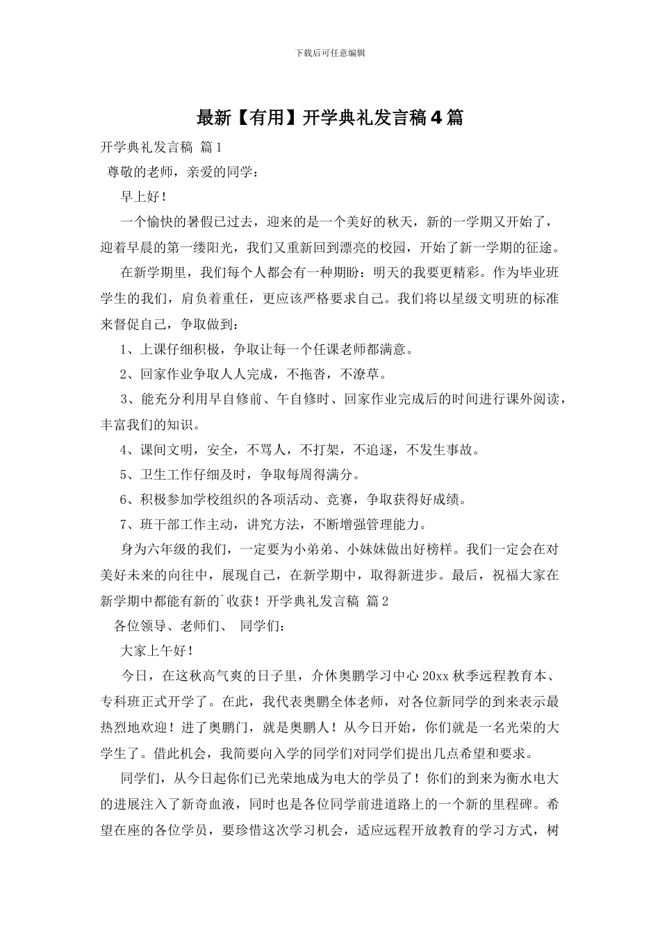 最新开学典礼发言稿4篇_第1页