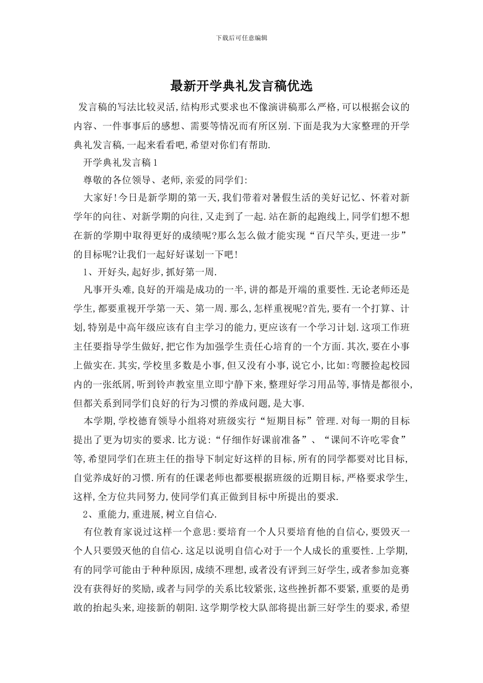 最新开学典礼发言稿优选_第1页