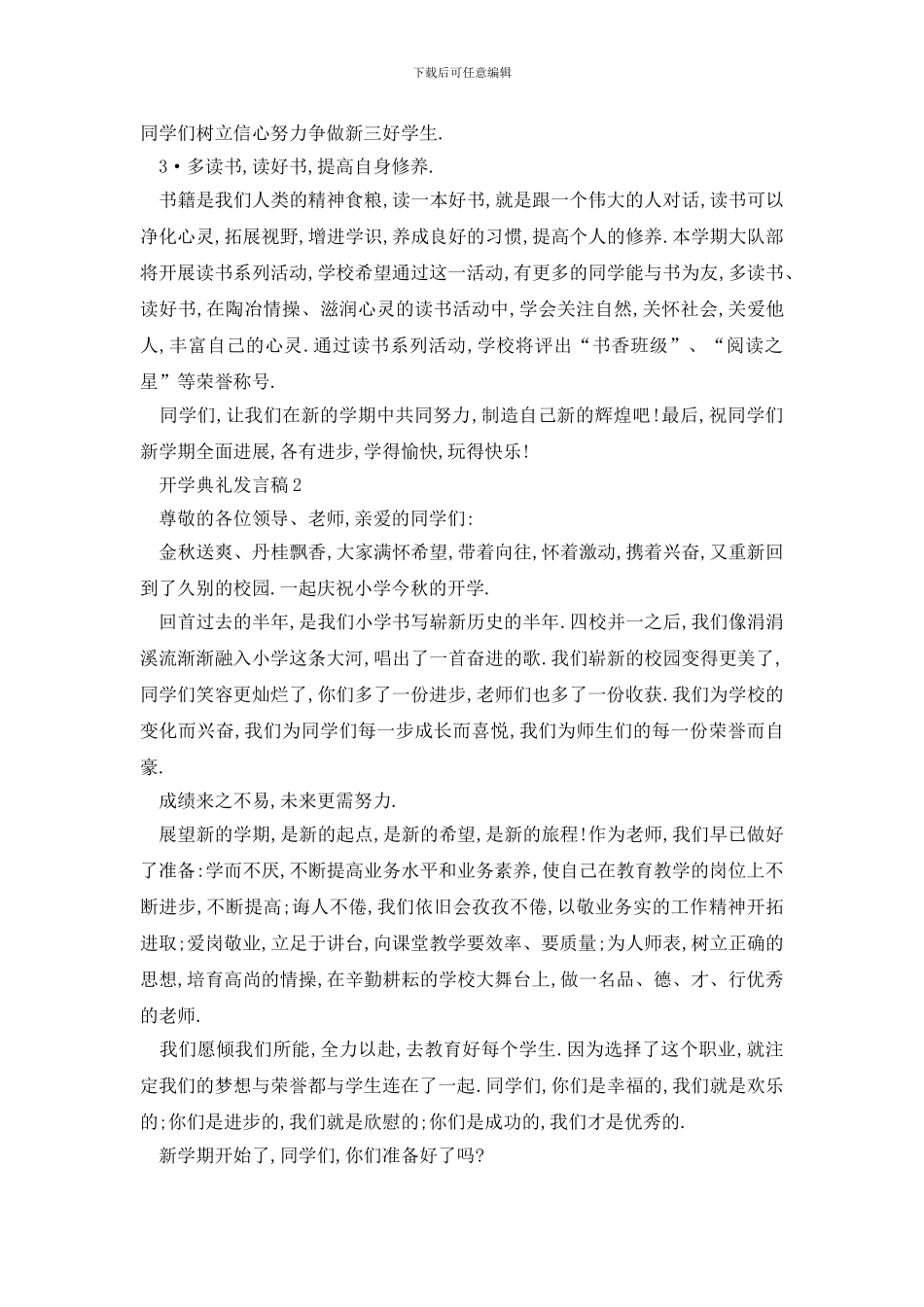 最新开学典礼发言稿优选_第2页