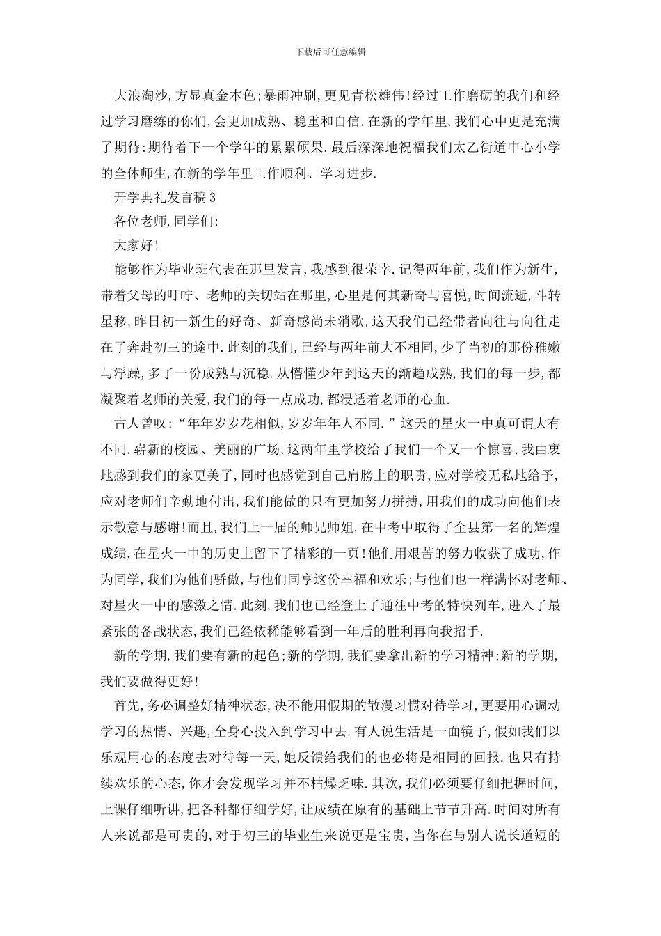 最新开学典礼发言稿优选_第3页
