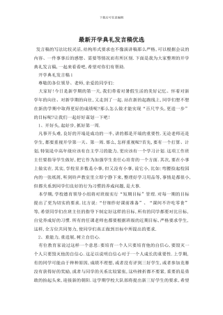 最新开学典礼发言稿优选