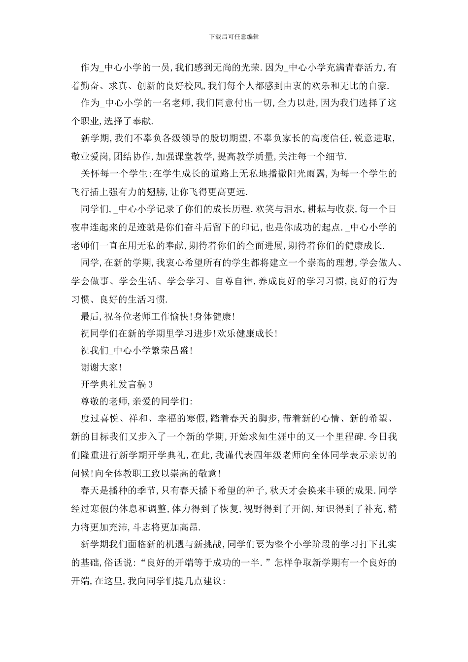 最新开学典礼发言稿精选集锦_第2页