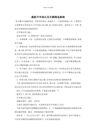 最新开学典礼发言稿精选集锦