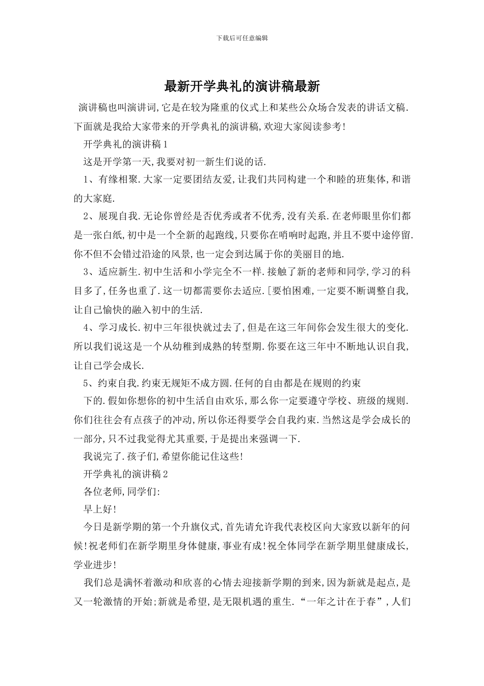 最新开学典礼的演讲稿最新_第1页