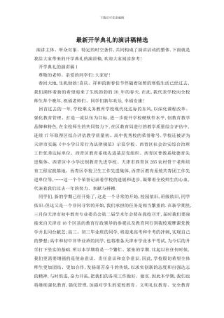 最新开学典礼的演讲稿精选