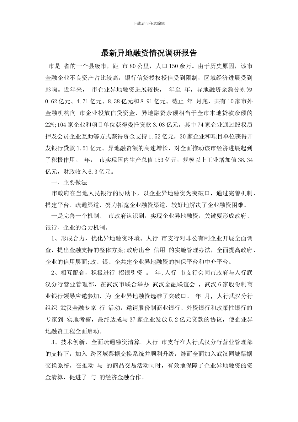 最新异地融资情况调研报告_第1页