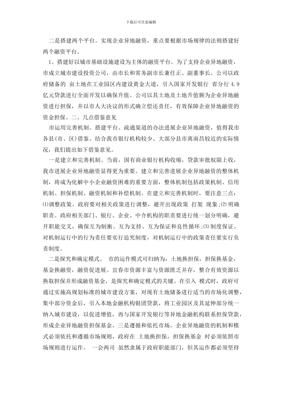 最新异地融资情况调研报告_第2页