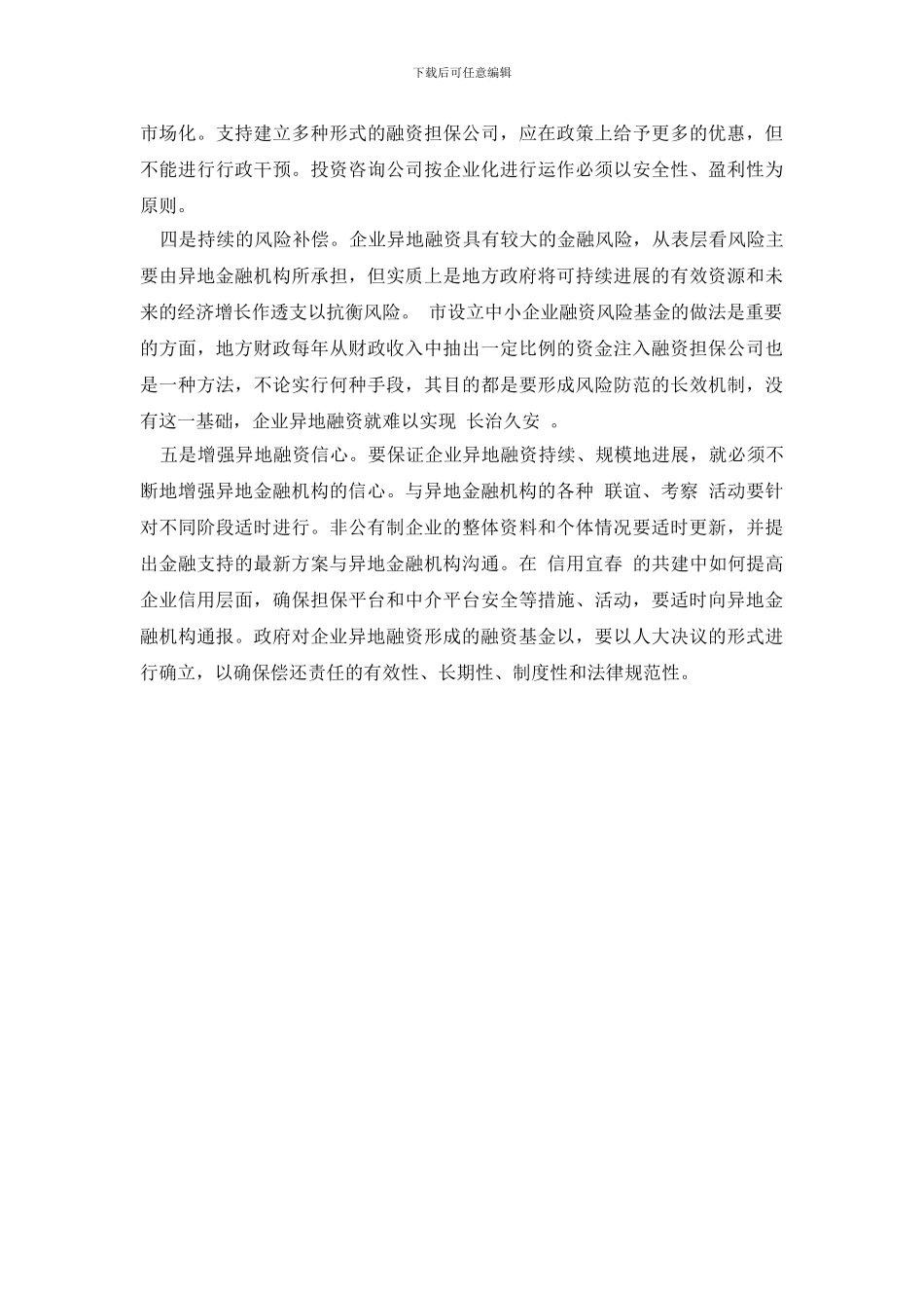 最新异地融资情况调研报告_第3页