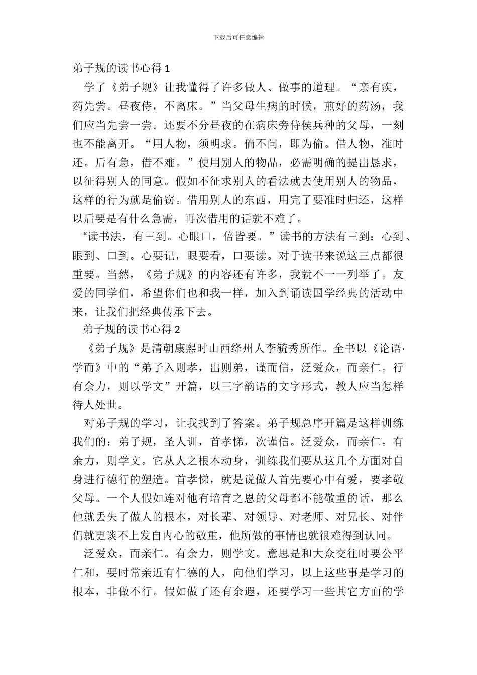 最新弟子规的读书心得感悟_第2页