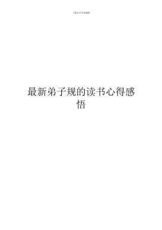 最新弟子规的读书心得感悟