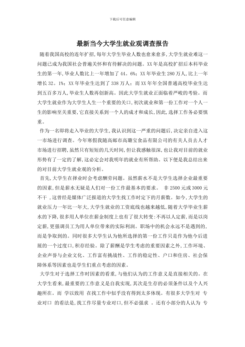 最新当今大学生就业观调查报告_第1页