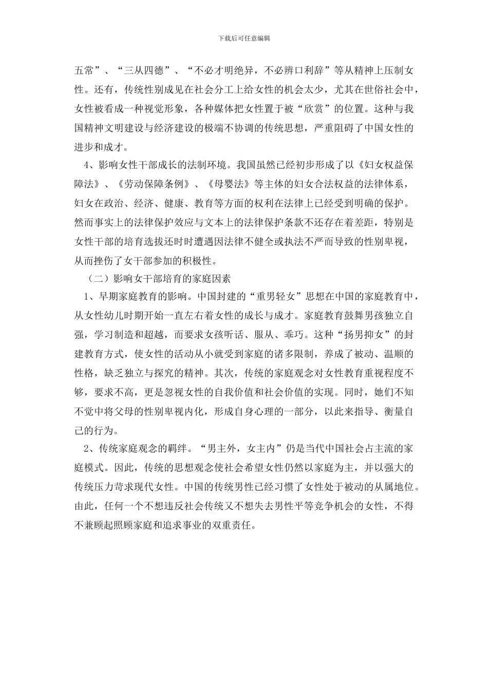 最新影响女干部成长培养因素调研报告_第2页