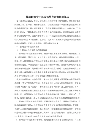 最新影响女干部成长培养因素调研报告