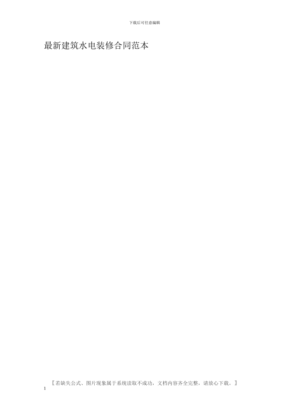 最新建筑水电装修合同范本_第1页