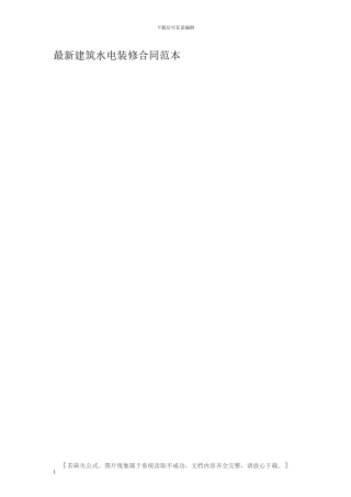 最新建筑水电装修合同范本