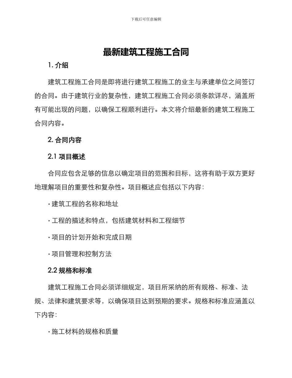 最新建筑工程施工合同_第1页