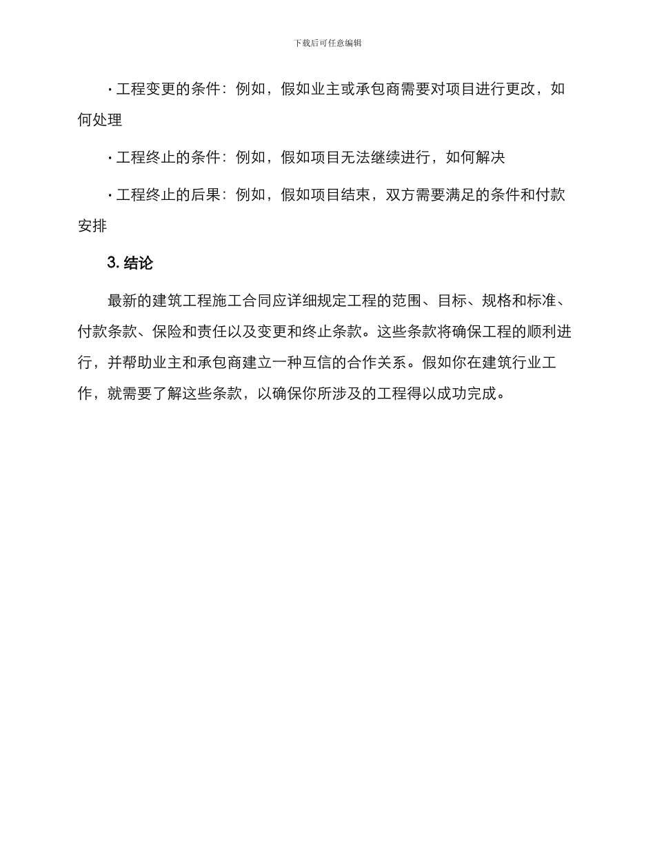 最新建筑工程施工合同_第3页