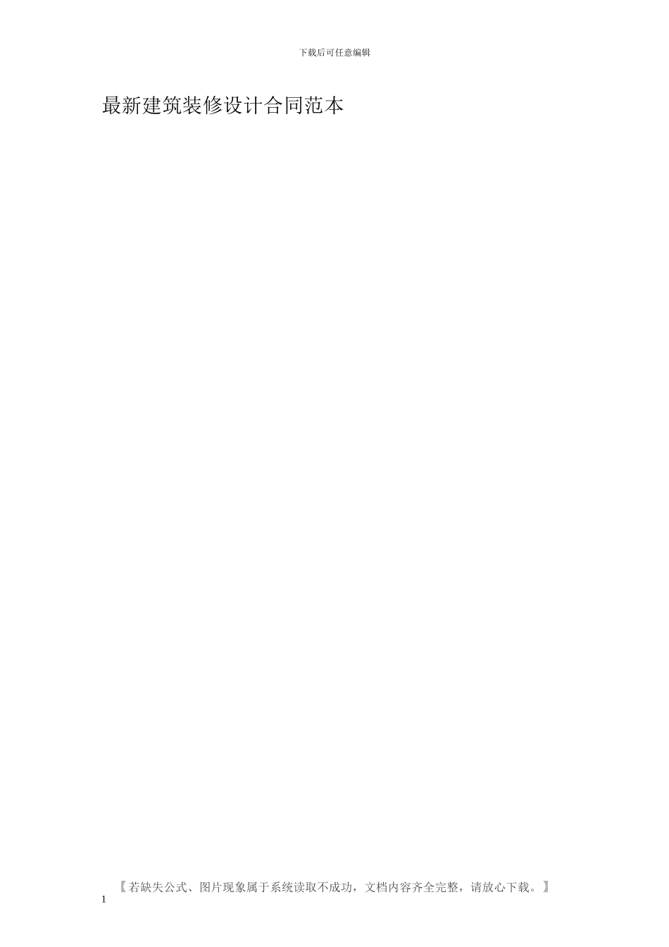 最新建筑装修设计合同范本_第1页