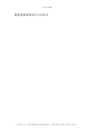 最新建筑装修设计合同范本