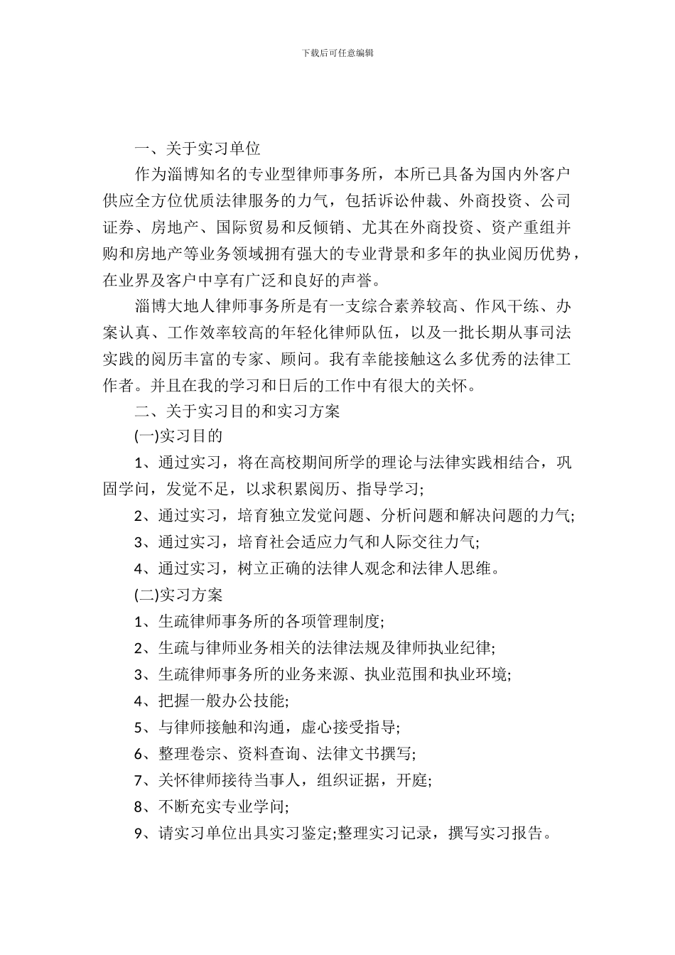 最新律师事务所实习报告_第2页