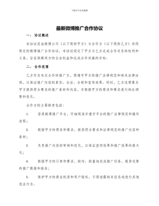 最新微博推广合作协议