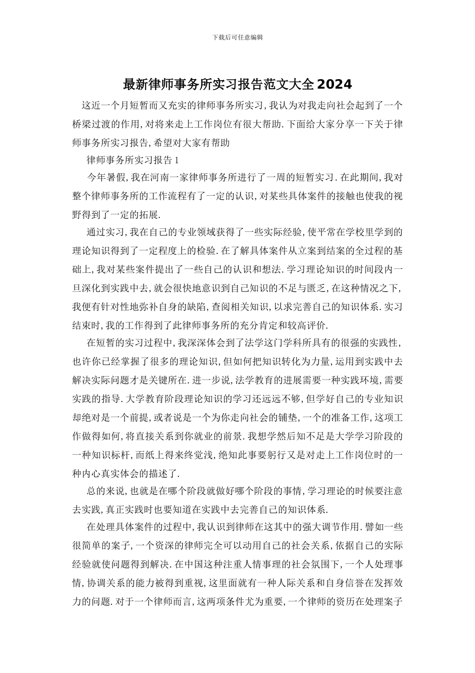 最新律师事务所实习报告范文大全2024_第1页