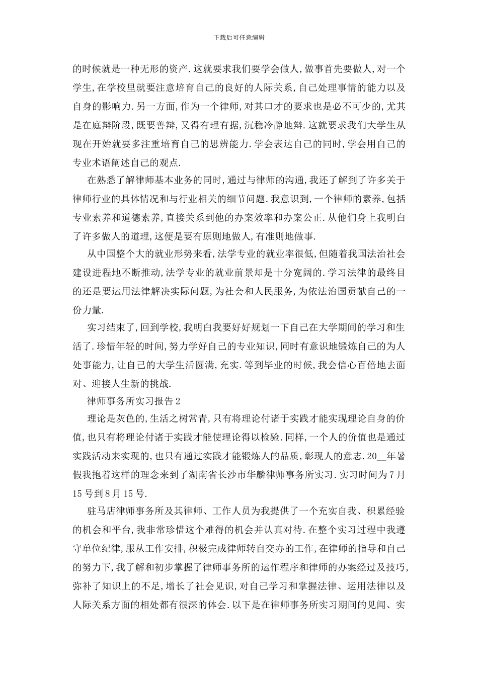 最新律师事务所实习报告范文大全2024_第2页
