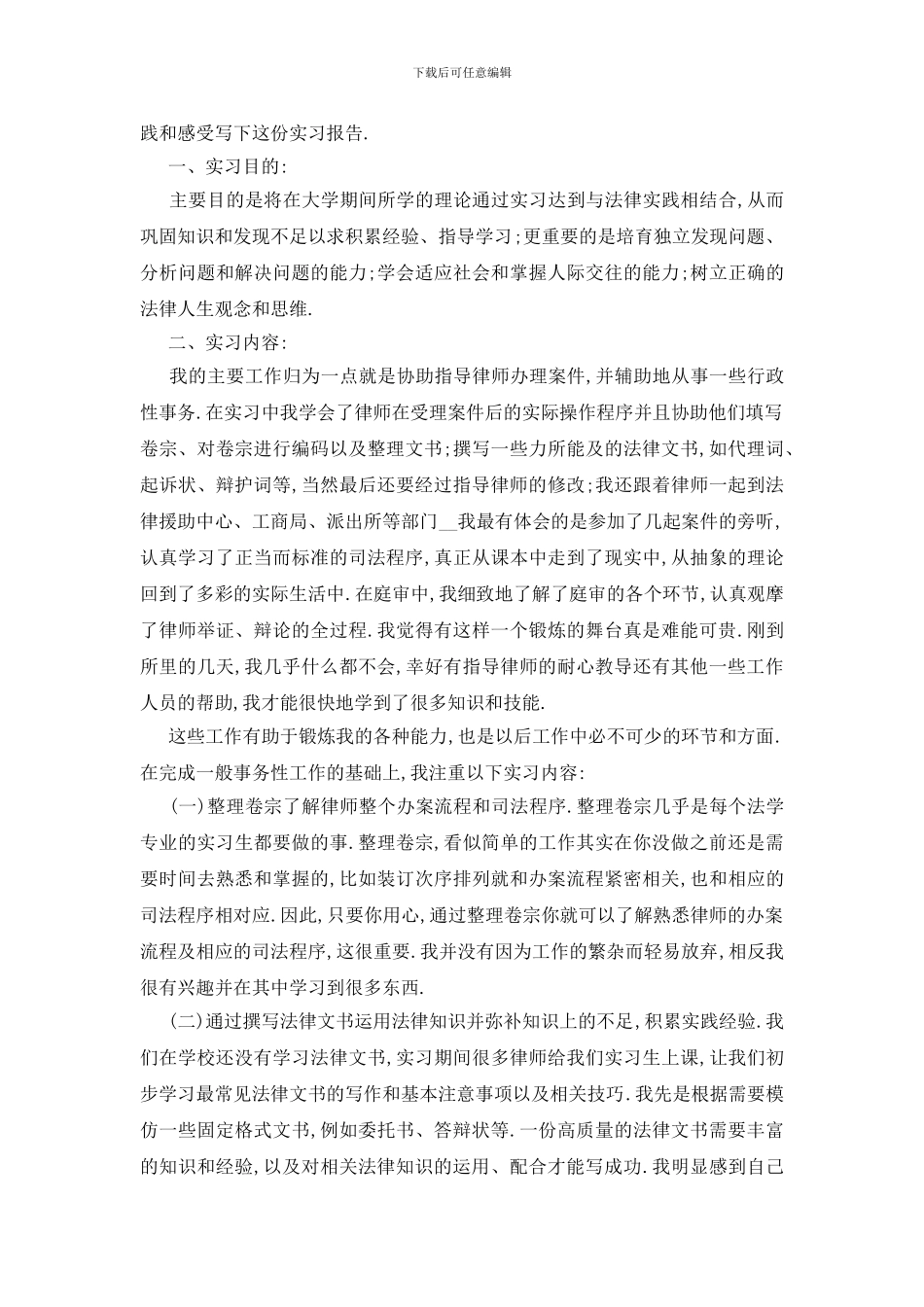 最新律师事务所实习报告范文大全2024_第3页