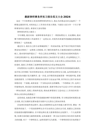 最新律师事务所实习报告范文大全2024