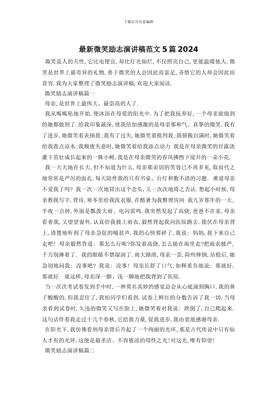 最新微笑励志演讲稿范文5篇2024_第1页