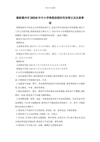 最新德州市2024年中小学寒假放假时间安排以及注意事项