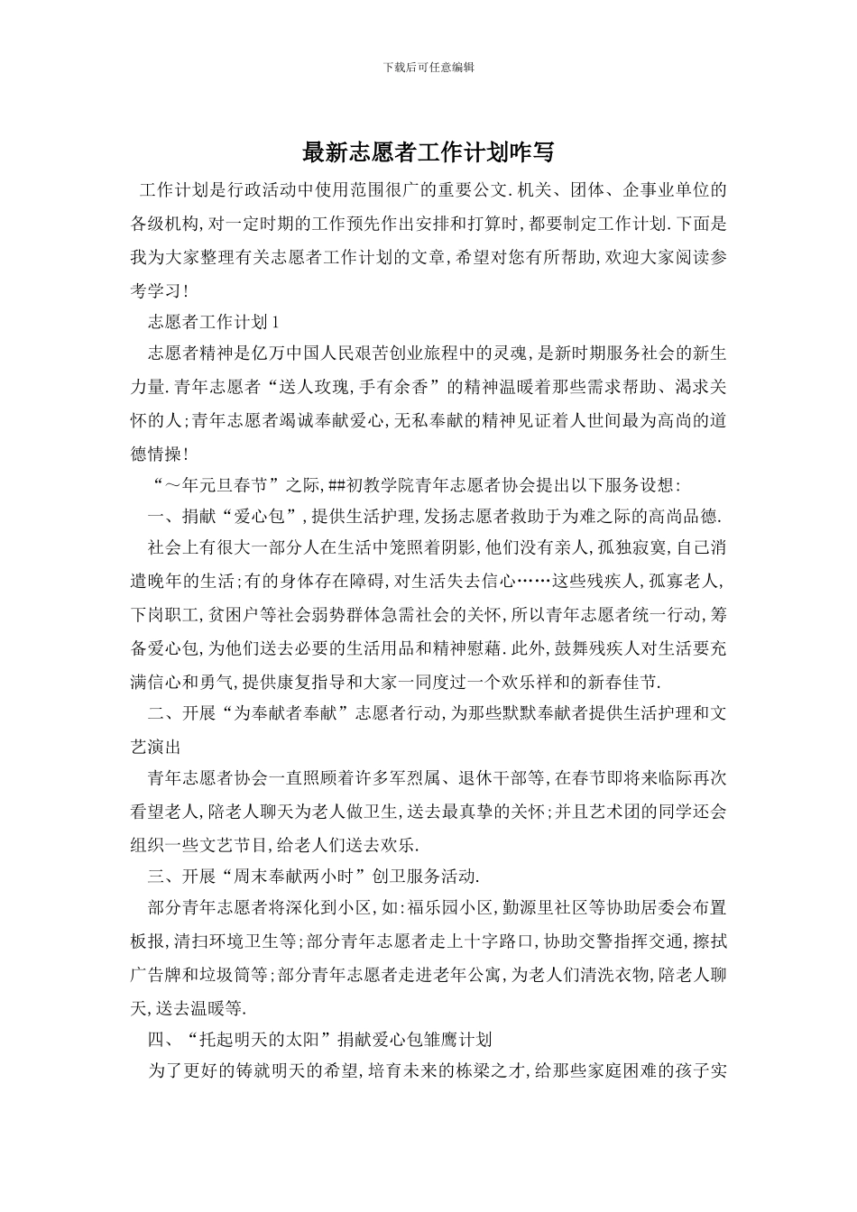 最新志愿者工作计划咋写_第1页