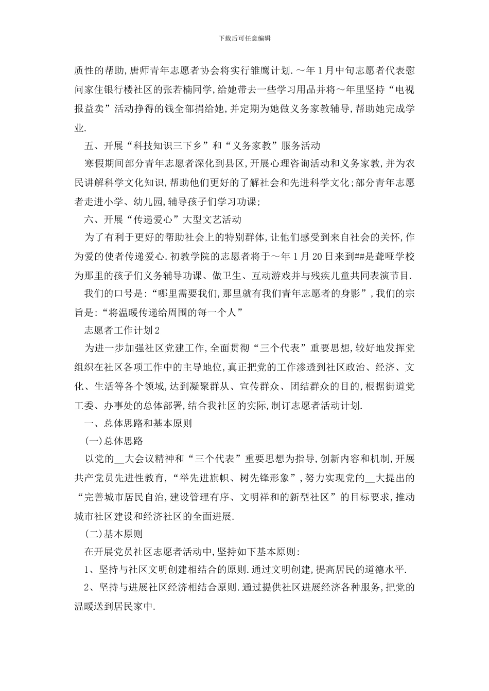 最新志愿者工作计划咋写_第2页