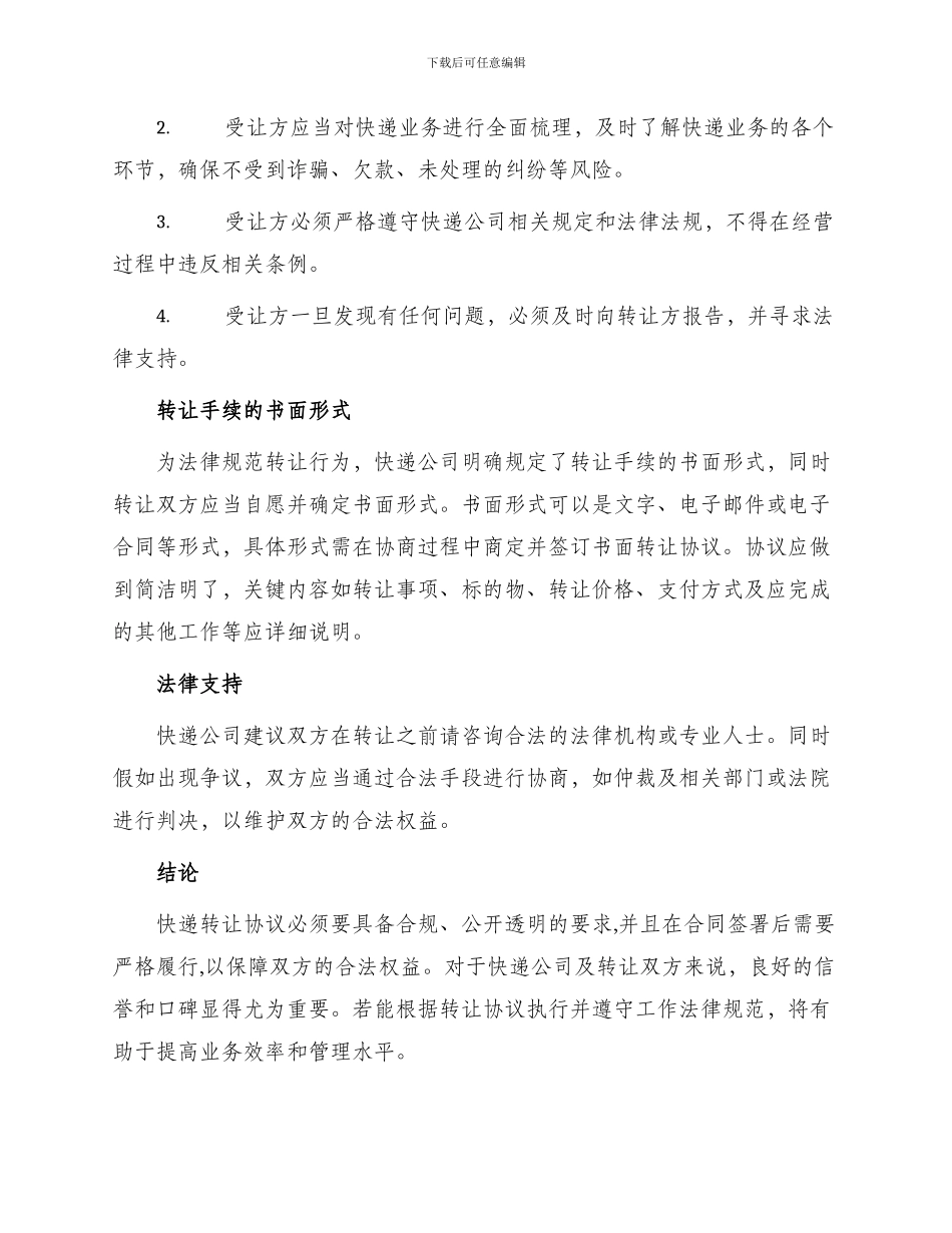 最新快递转让协议_第2页