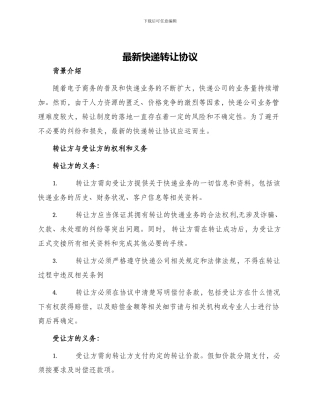 最新快递转让协议