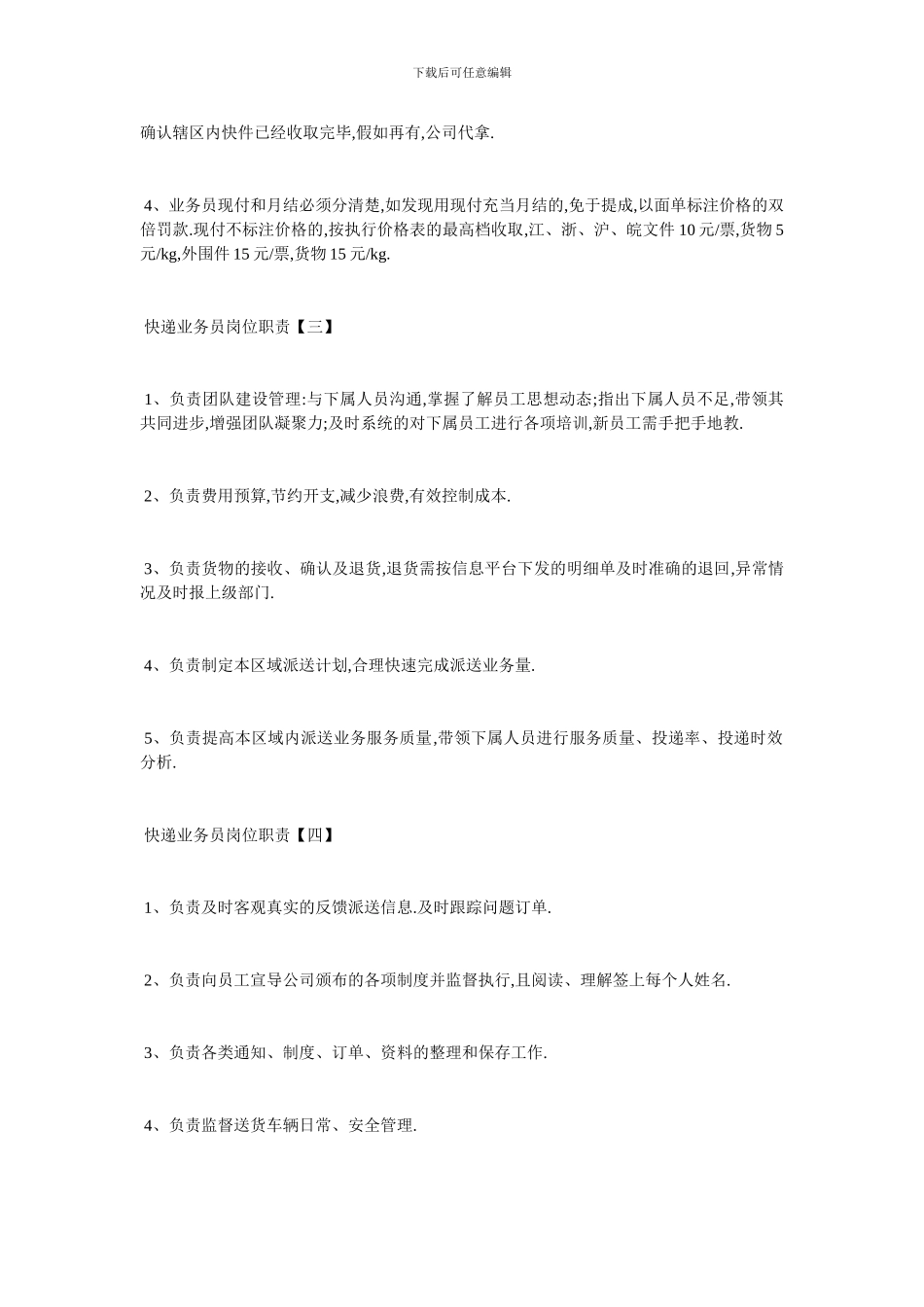 最新快递业务员最新岗位职责_第2页