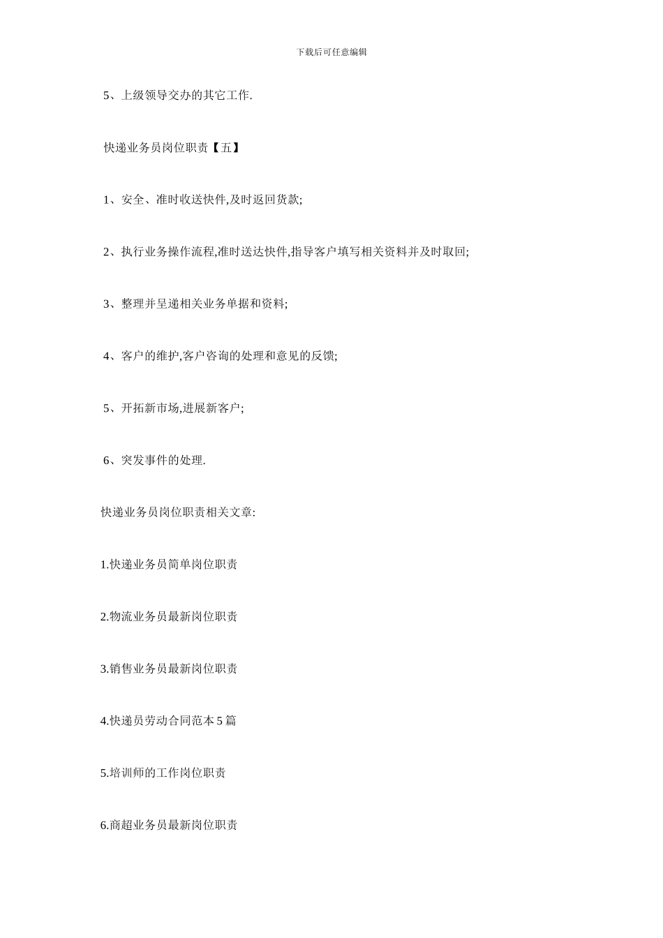 最新快递业务员最新岗位职责_第3页