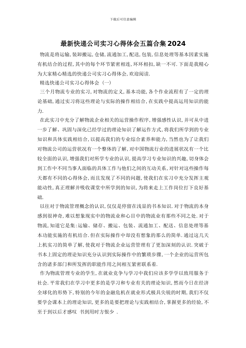 最新快递公司实习心得体会五篇合集2024_第1页