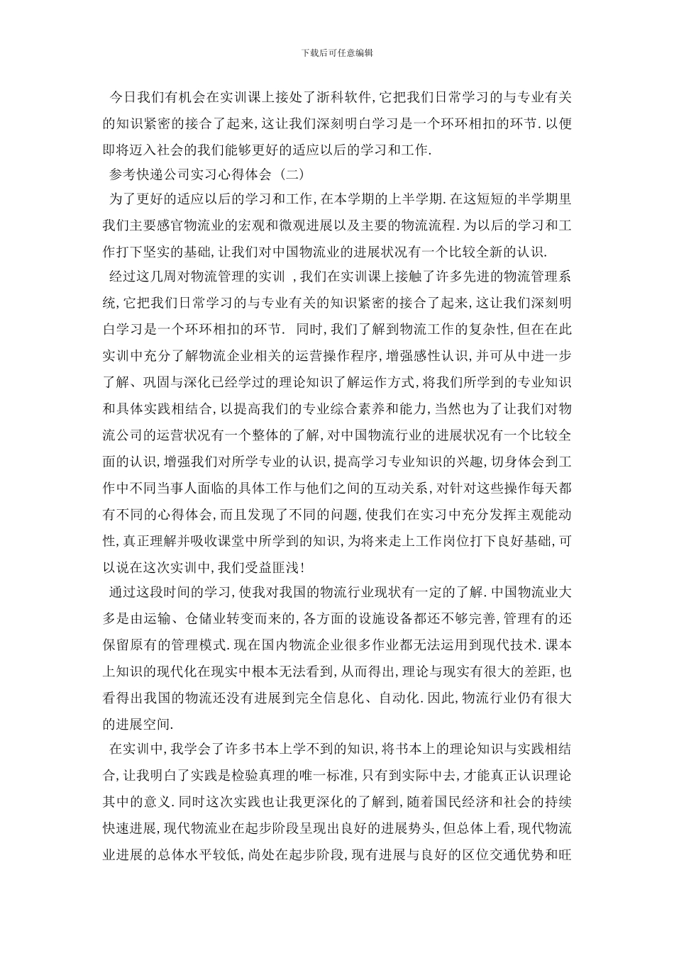 最新快递公司实习心得体会五篇合集2024_第2页