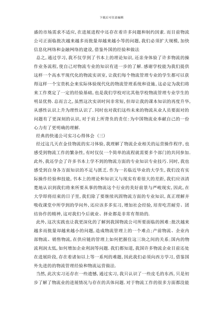 最新快递公司实习心得体会五篇合集2024_第3页