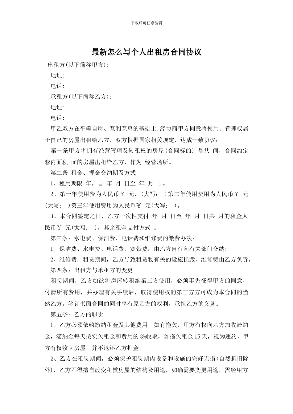 最新怎么写个人出租房合同协议_第1页